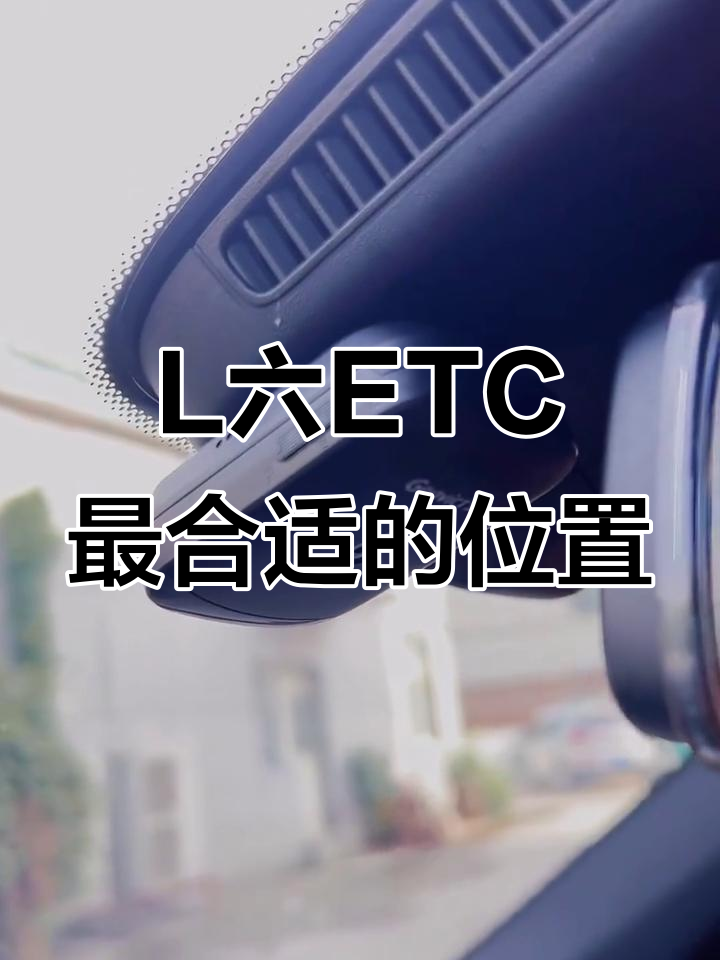 etc设备怎么安装到车上图解