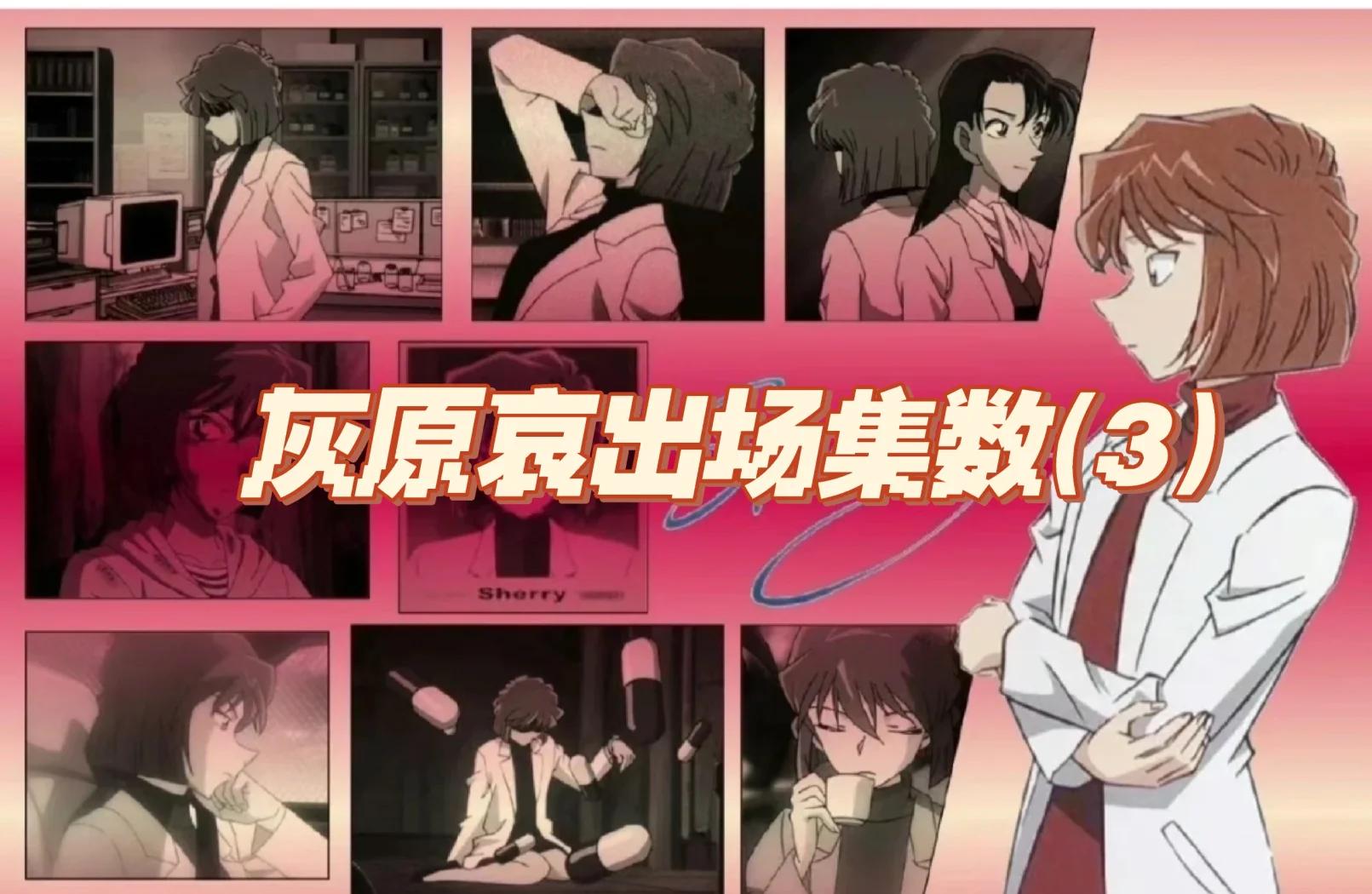 灰原哀哪年登场