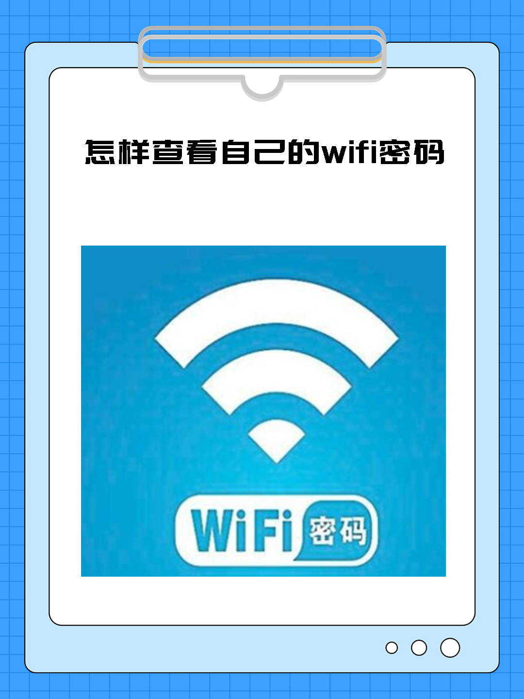 怎么看手机已连接的wifi密码