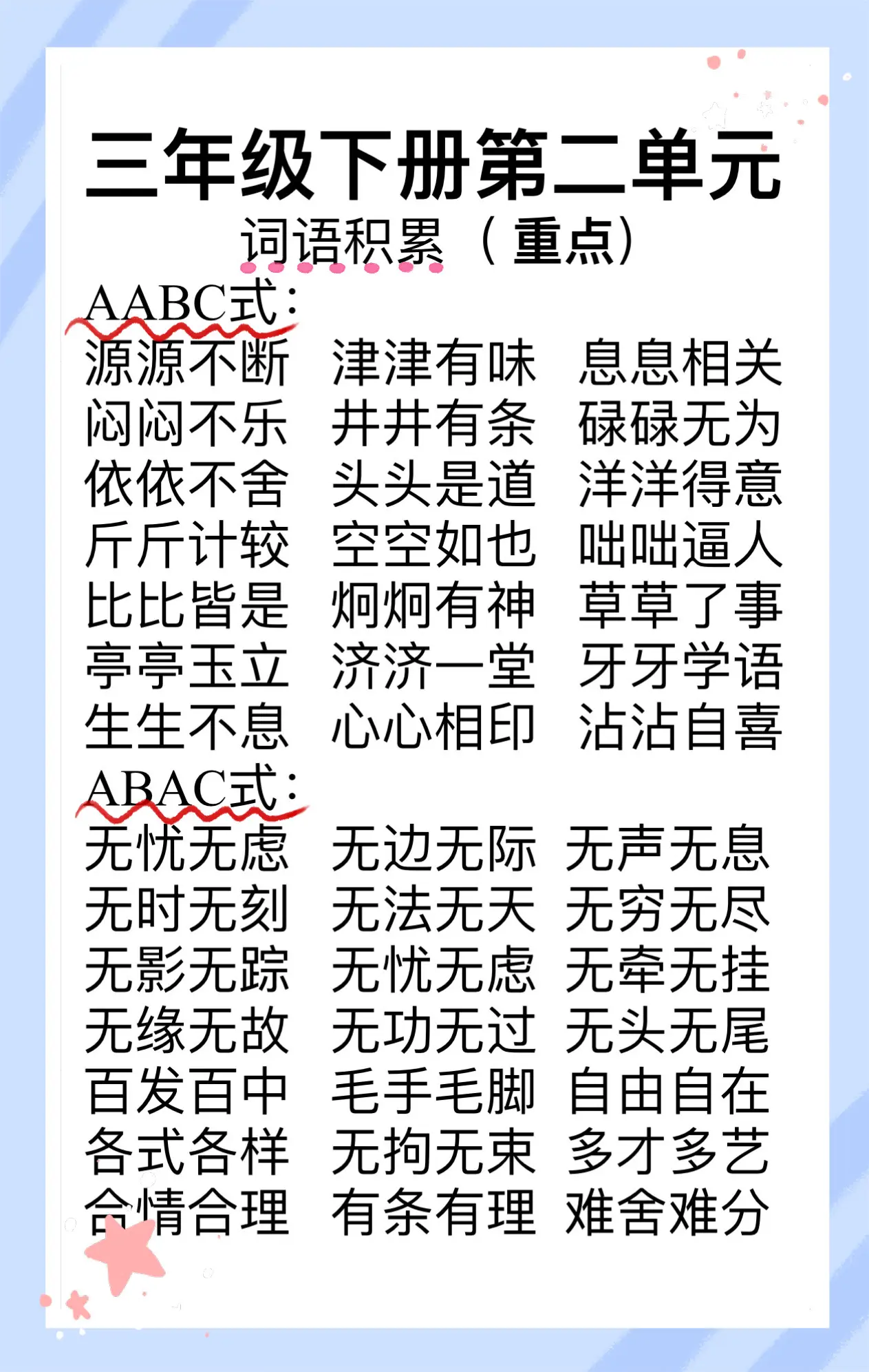 abab四个字成语大全