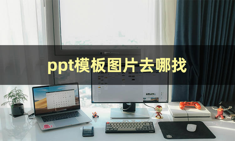 如何查找ppt模板中的图片