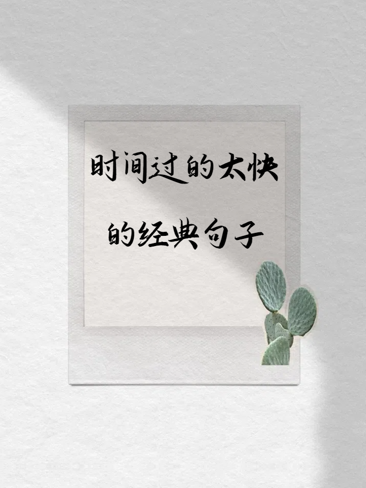 形容时间过得快句子38字