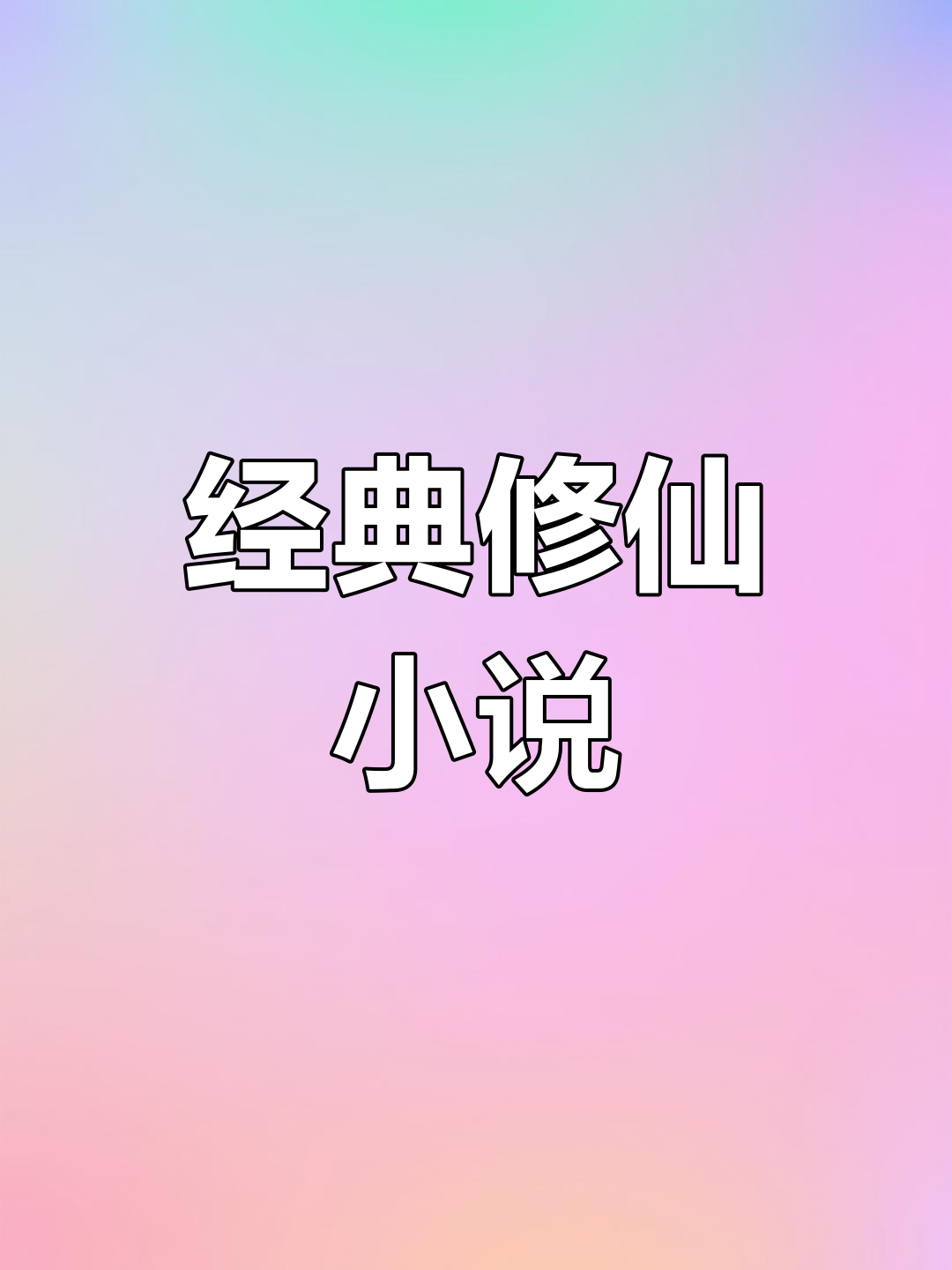 类似凡人修仙传纯正修仙小说