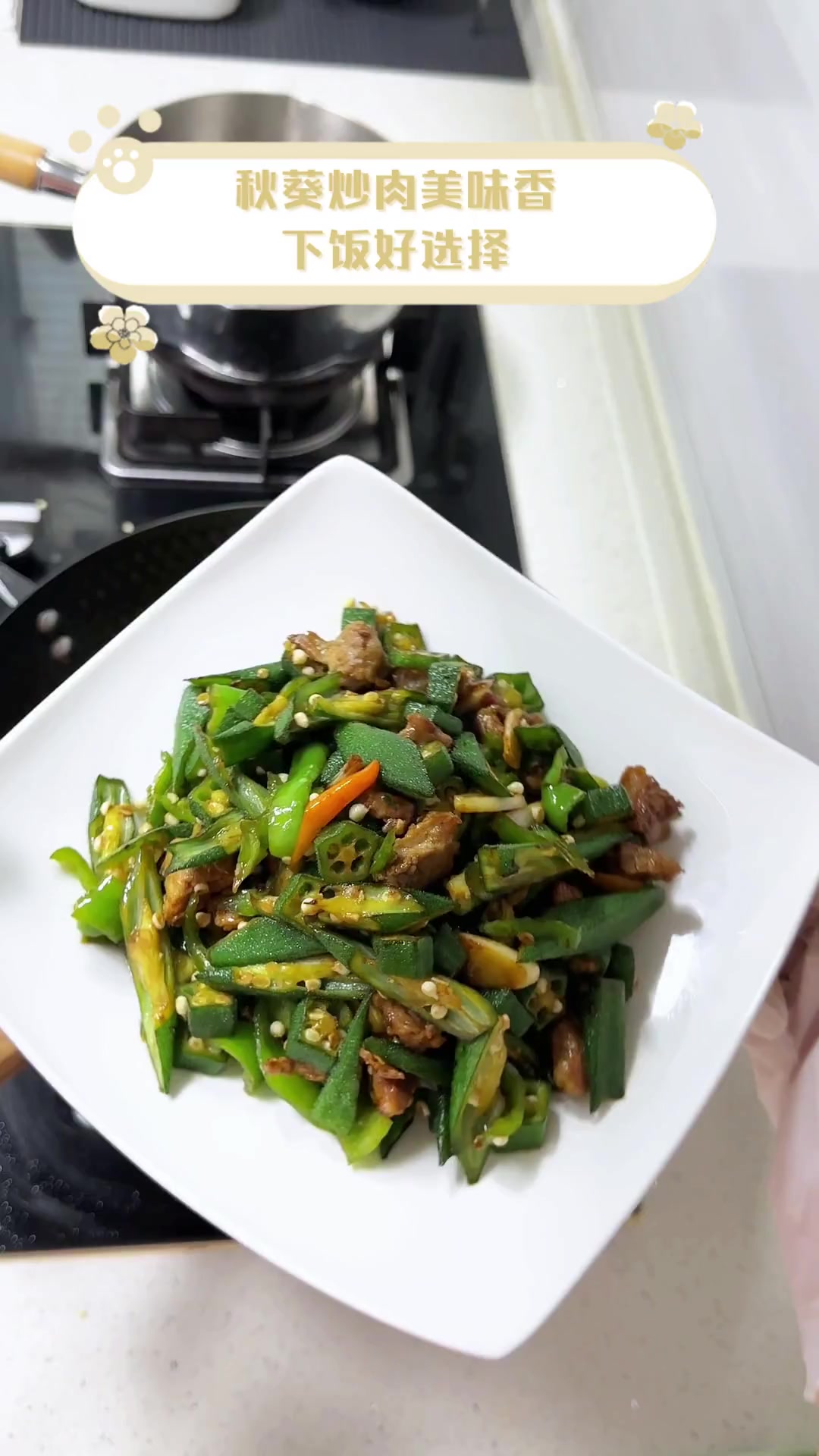 肉炒秋葵怎么做