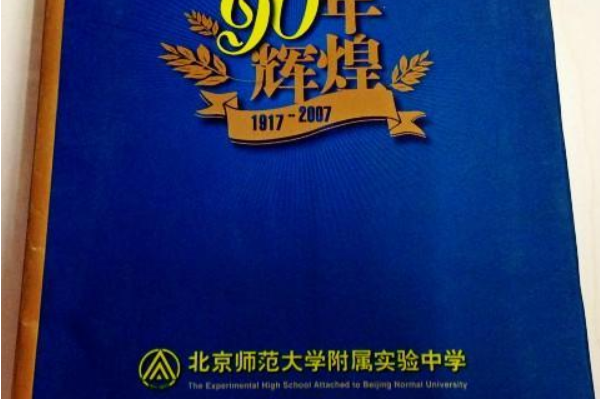 北京师范大学附属中学 北京师范大学附属实验中学