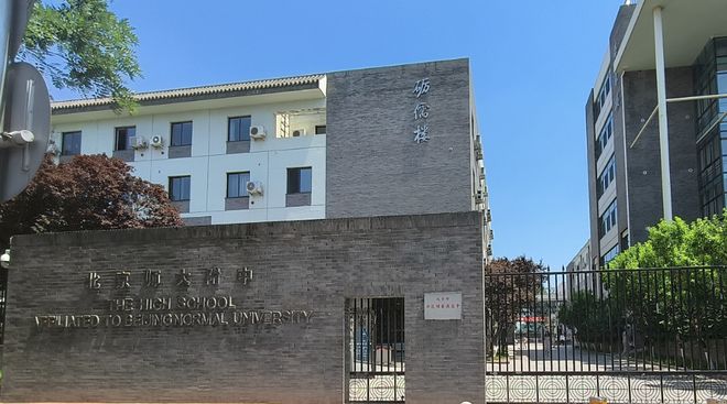 北京师范大学附属中学 北京师范大学附属实验中学