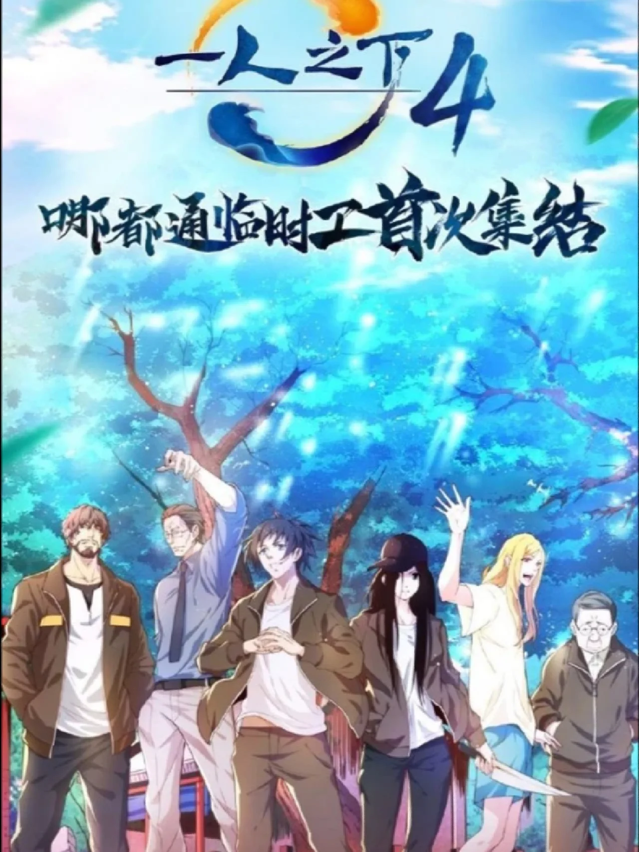 一人之下角色名单