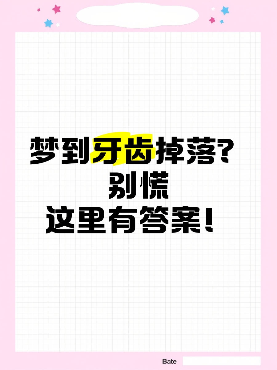 梦见掉牙齿是什么预兆怎么破解