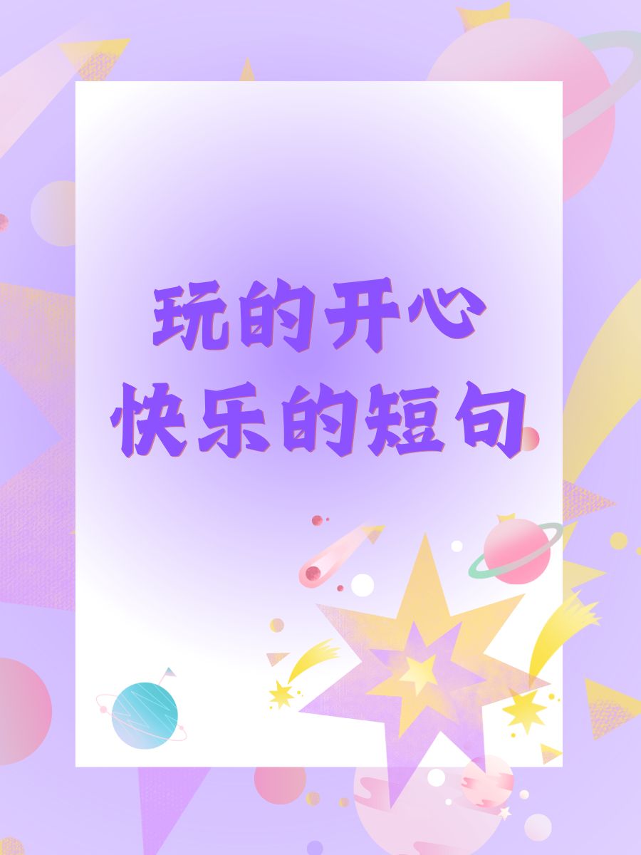 美食开心的句子说说心情