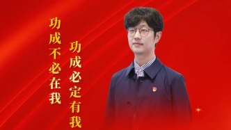 功成不必在我 功成必定有我 人民网