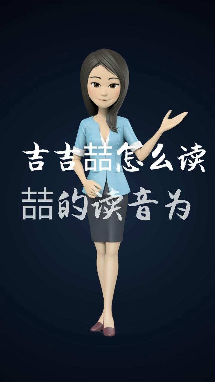 吉吉怎么读?