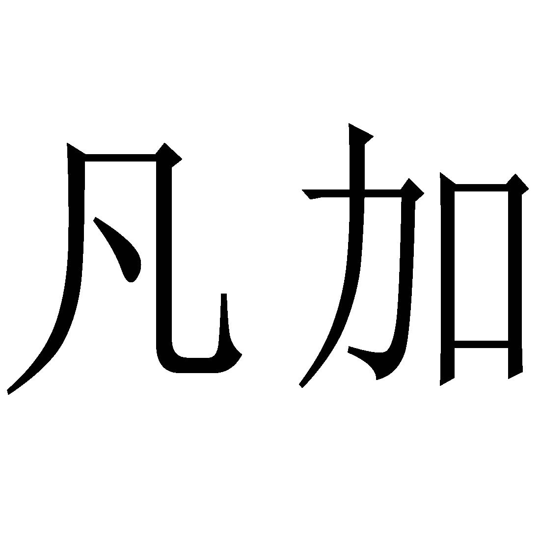 草字头加凡是什么字