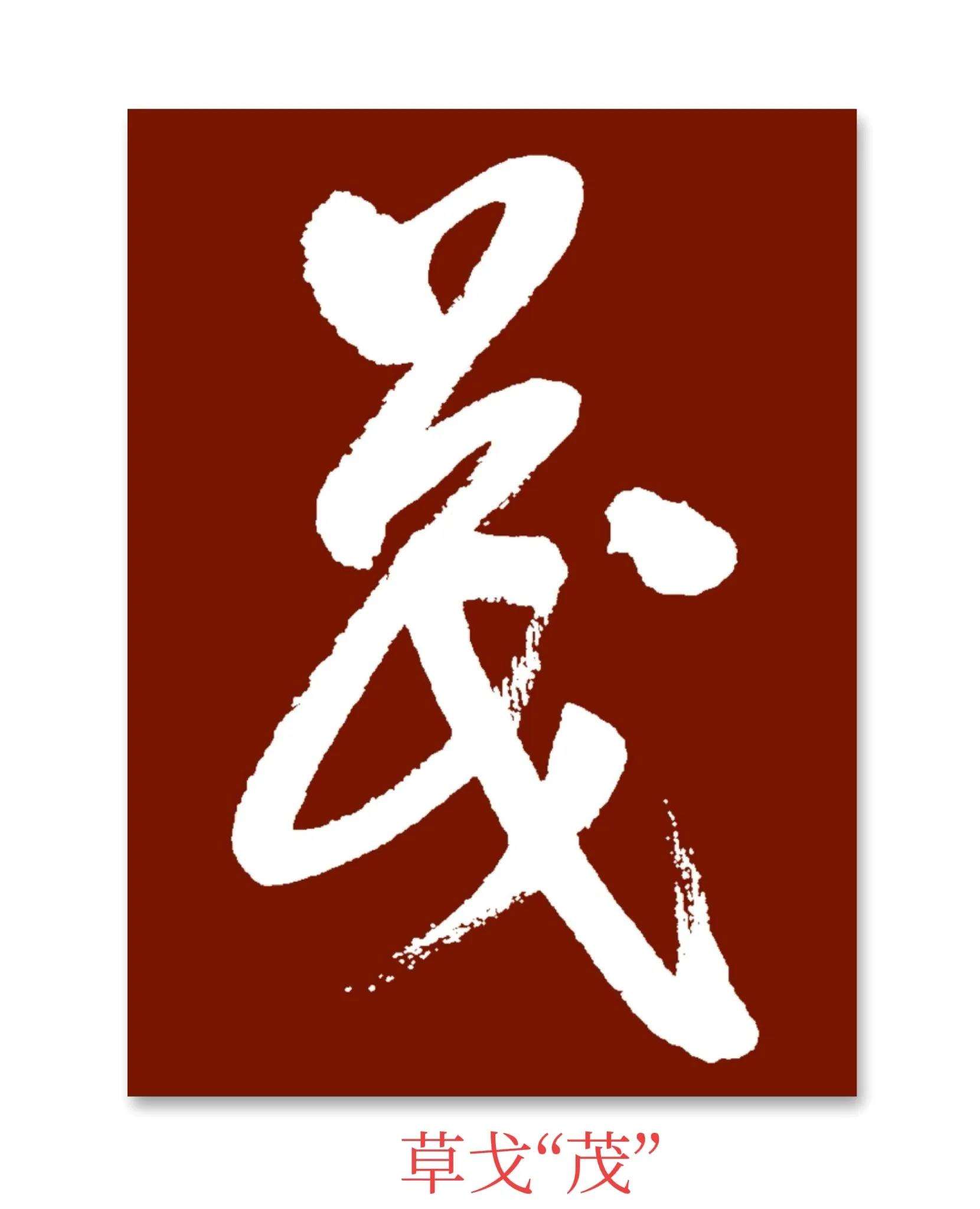 草字头加凡是什么字