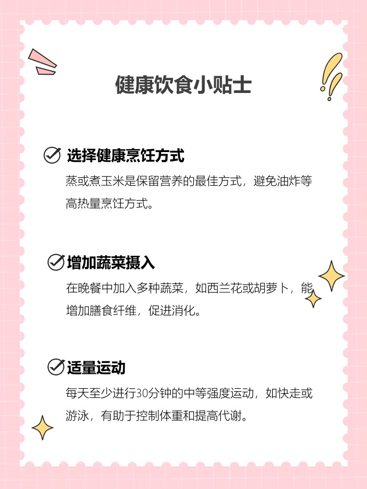 晚餐吃玉米行吗