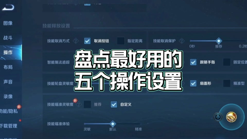 王者荣耀新版操作设置
