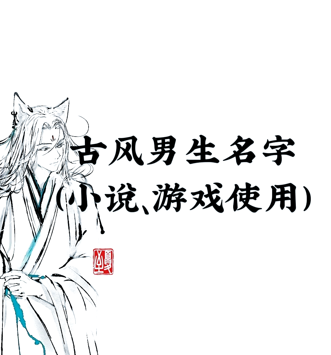 好听的古风游戏名字男两字