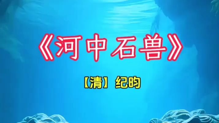 河中石兽课文译文