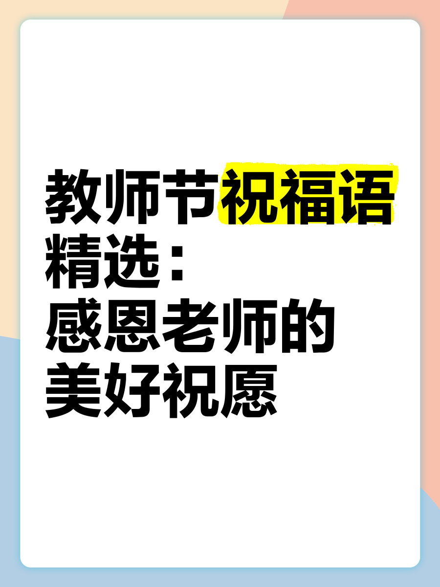 祝老师新年快乐的祝福语视频