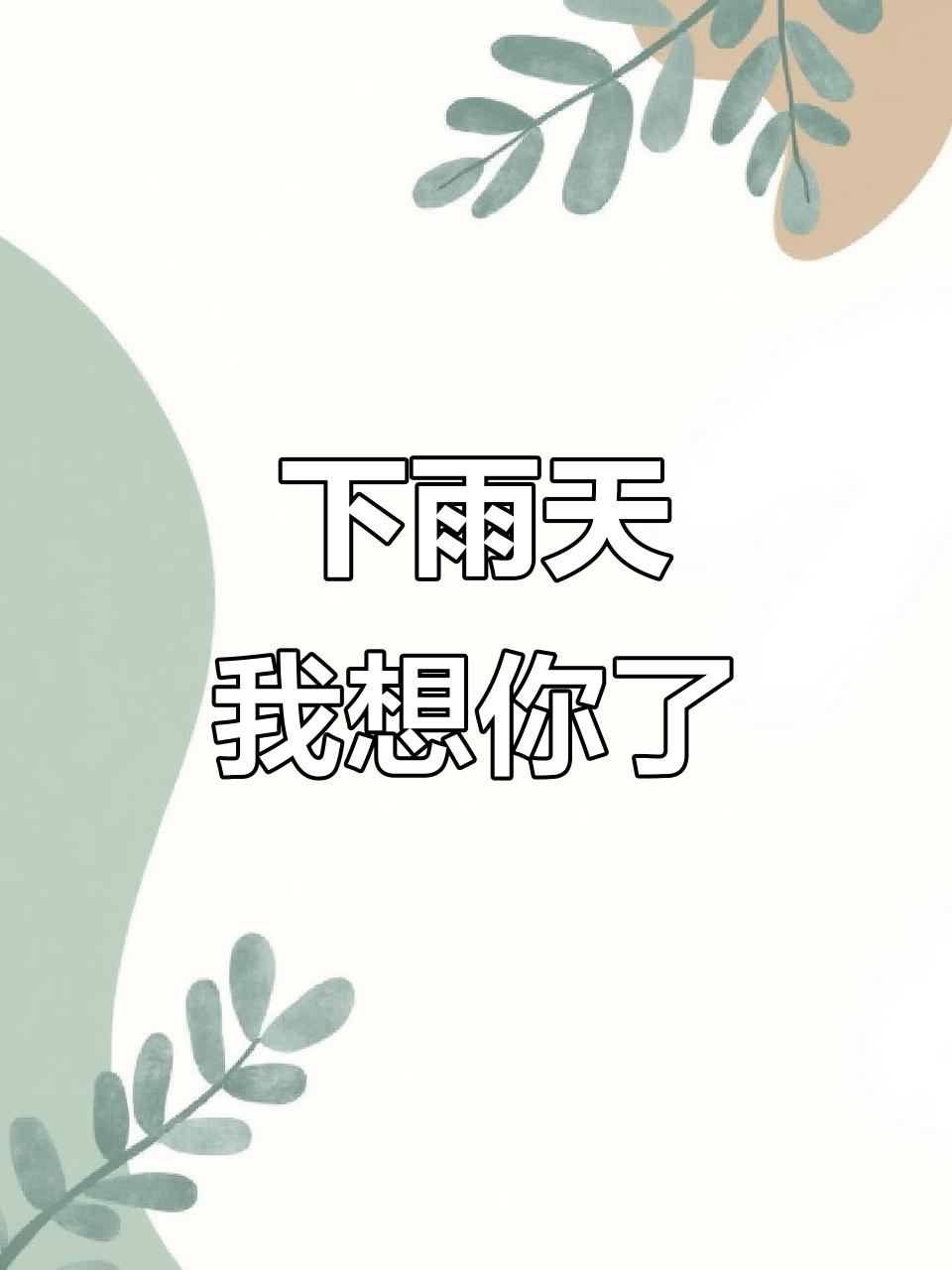 下雨天了怎么办我好想你歌词接下一句