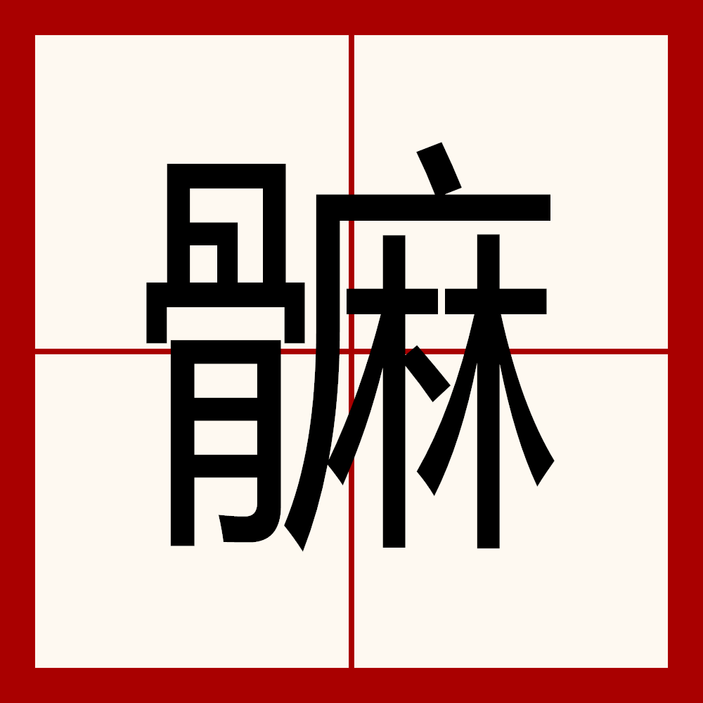 的拼音是什么读