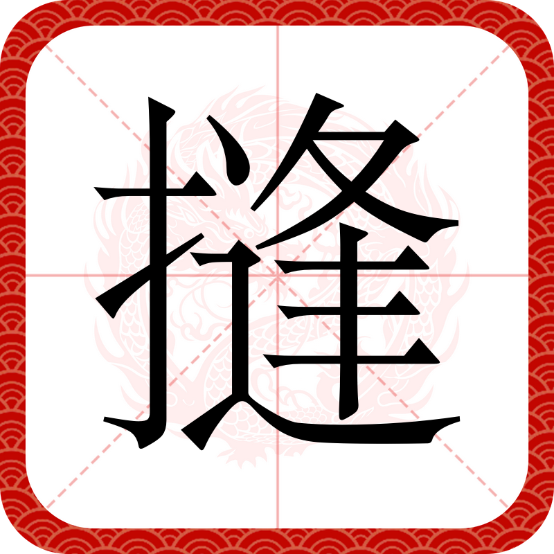 的拼音是什么读