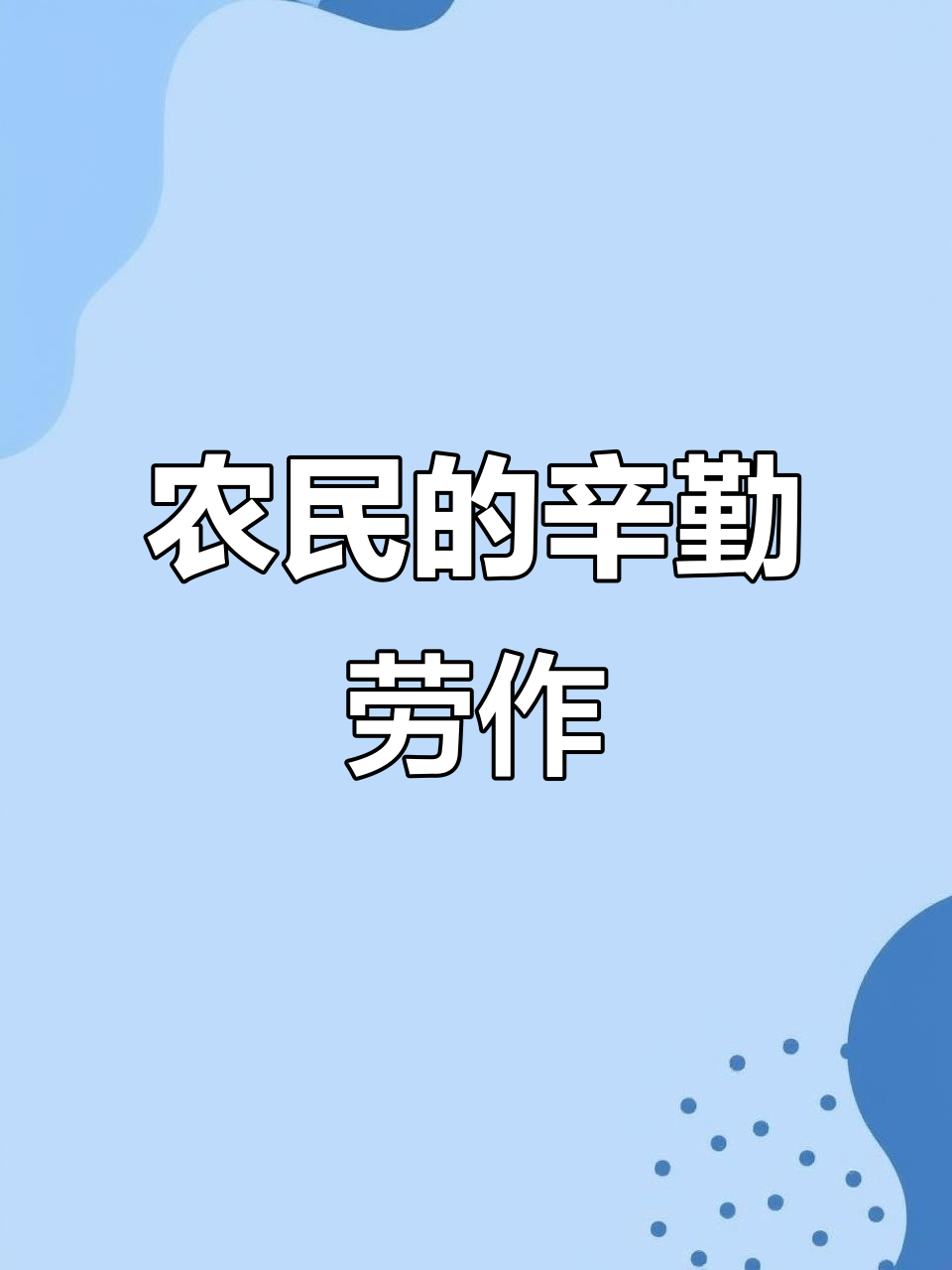 农民的概念含义