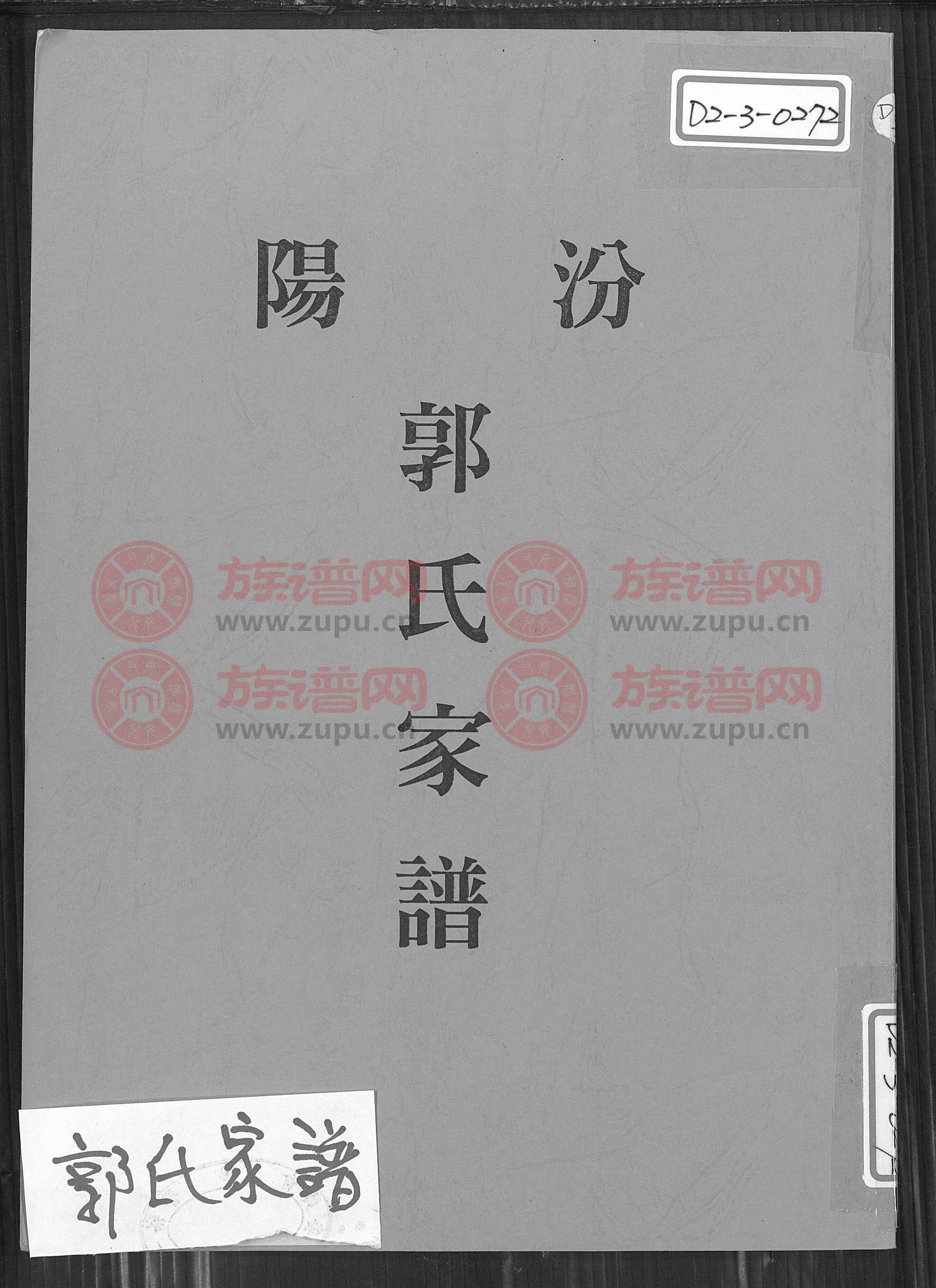 汾阳堂郭姓字辈查询