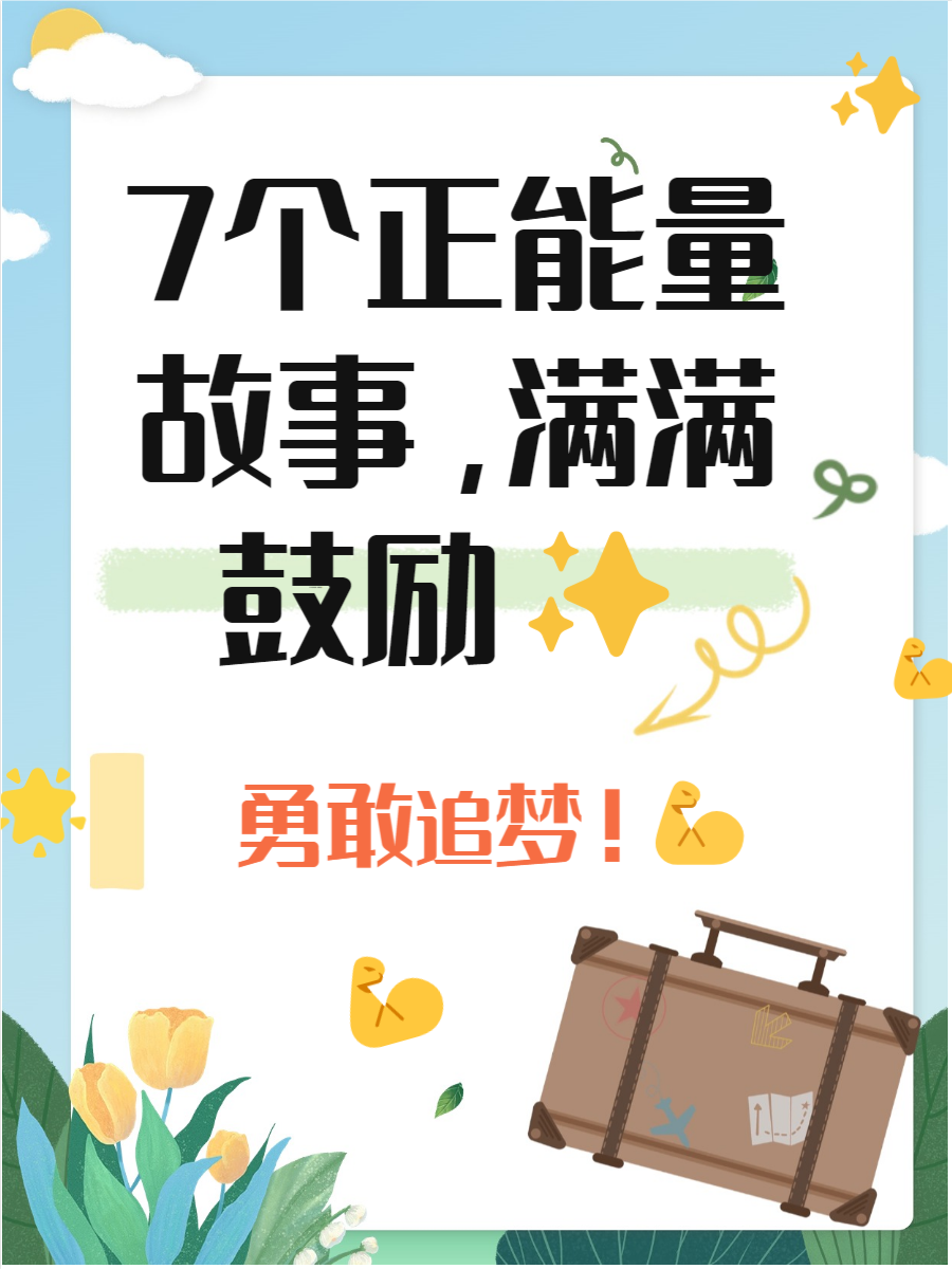 3分钟晨会小故事及感悟贴近生活