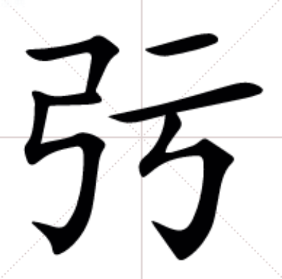 三个直念什么字怎么读