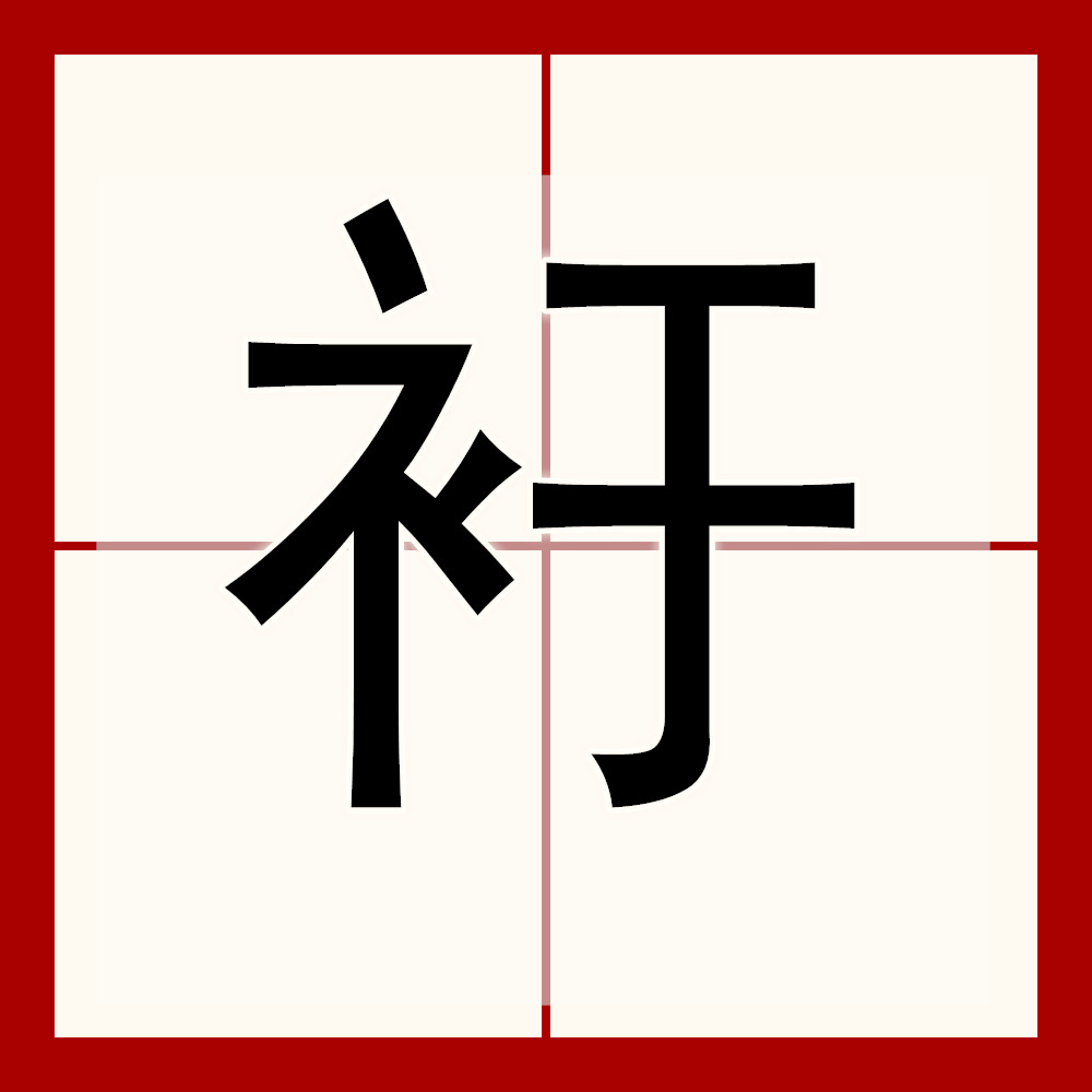 尐怎么读怎么解释