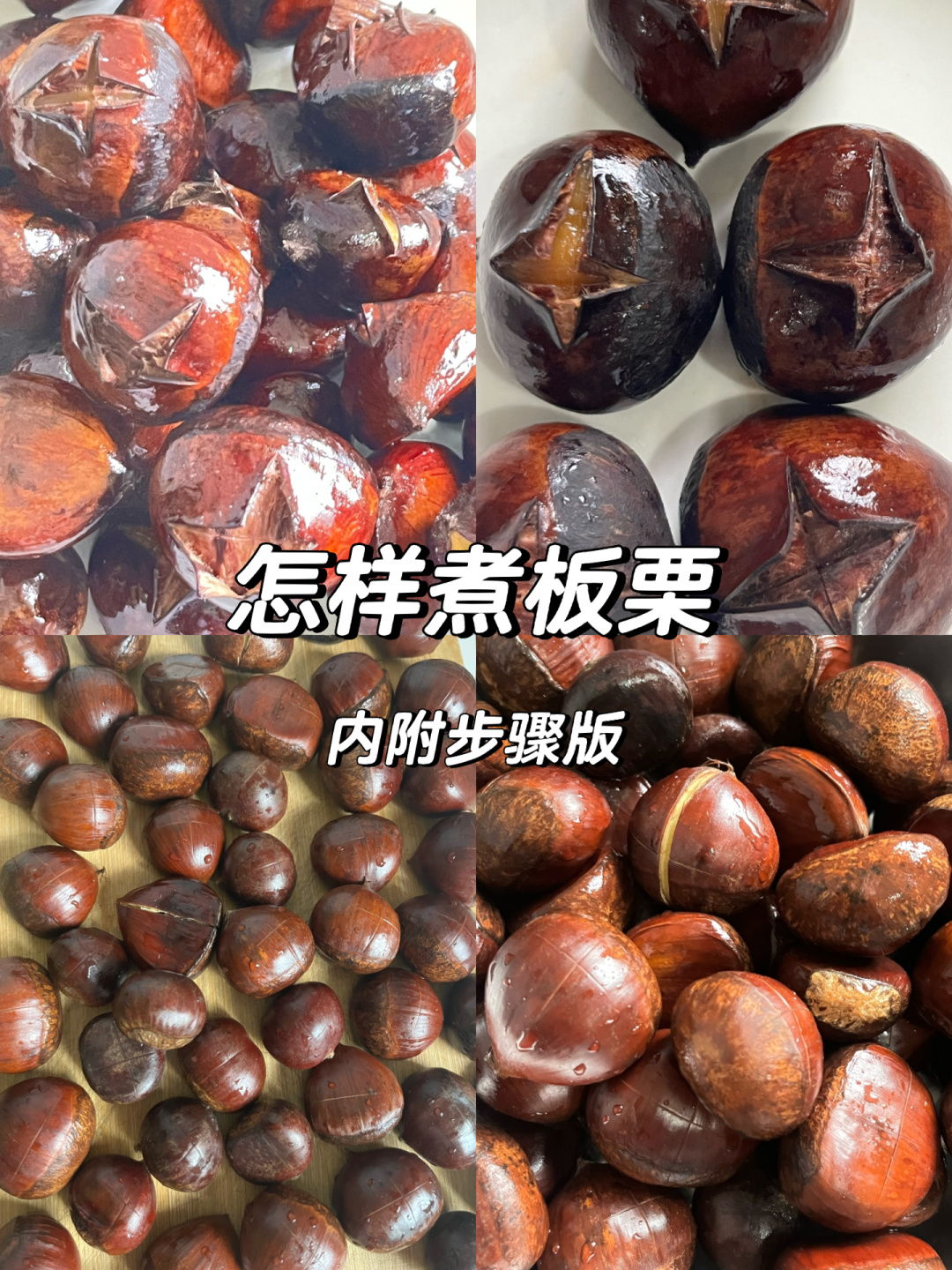 煮糖栗子的做法