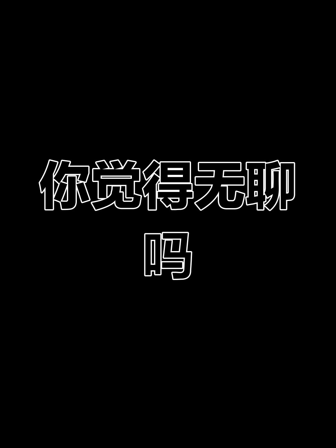 50岁的女人在家无聊怎么办