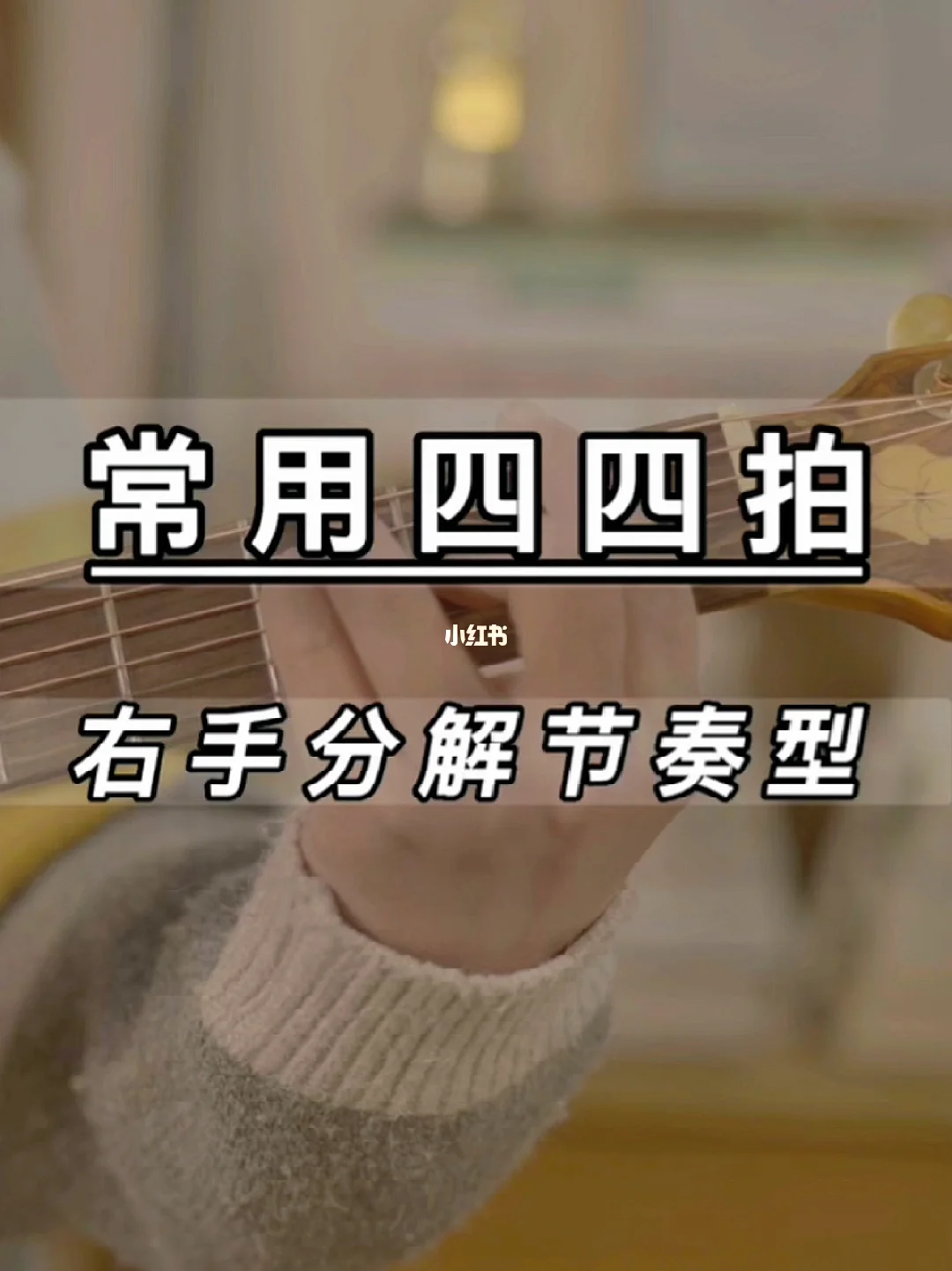 四四拍节奏型几柏