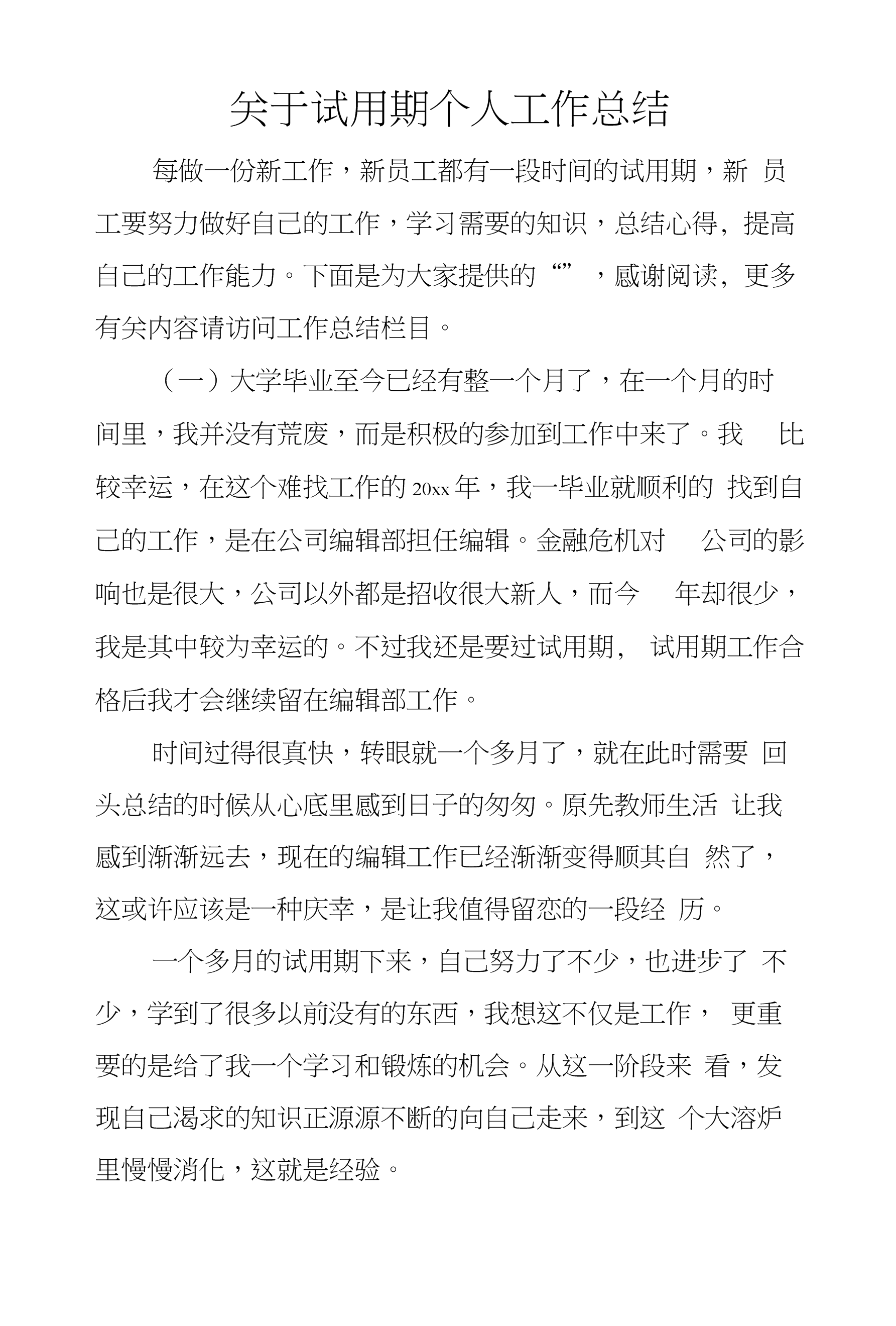 试用期间工作完成情况怎么写