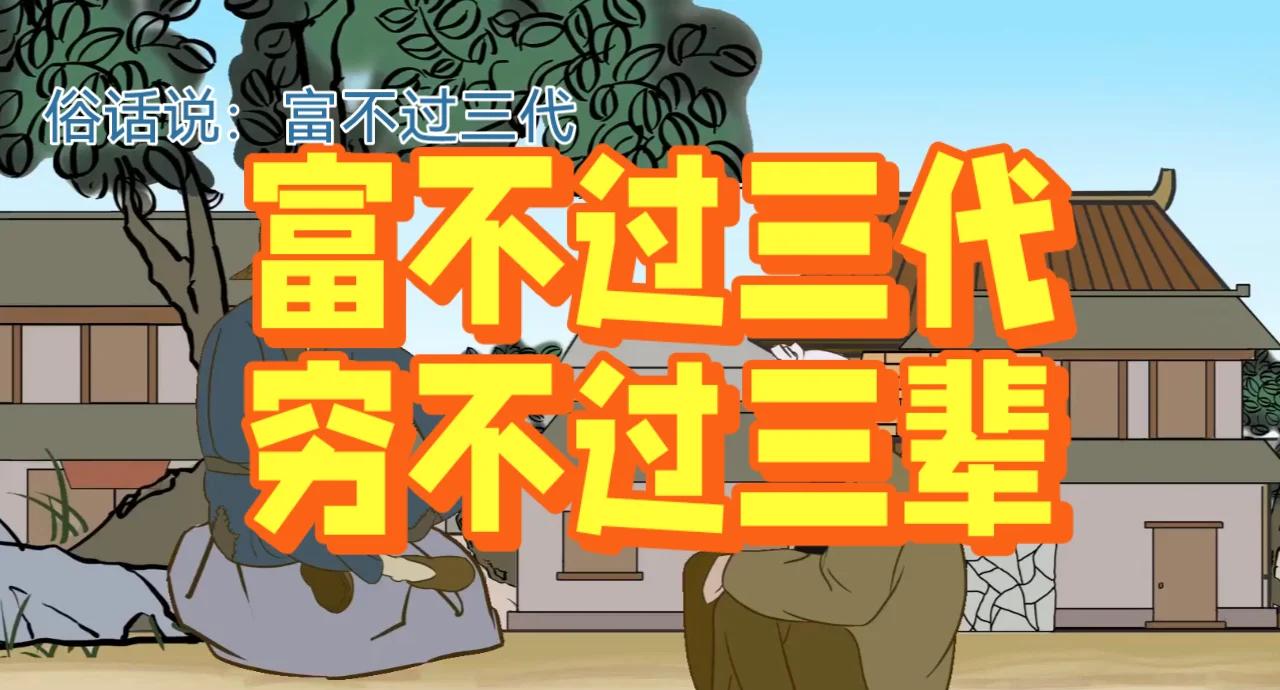 富不过三代穷不过五服真正含义是什么?