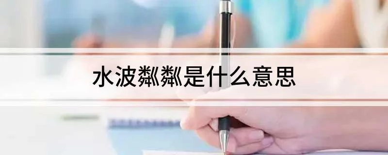 水波粼粼的意思解释