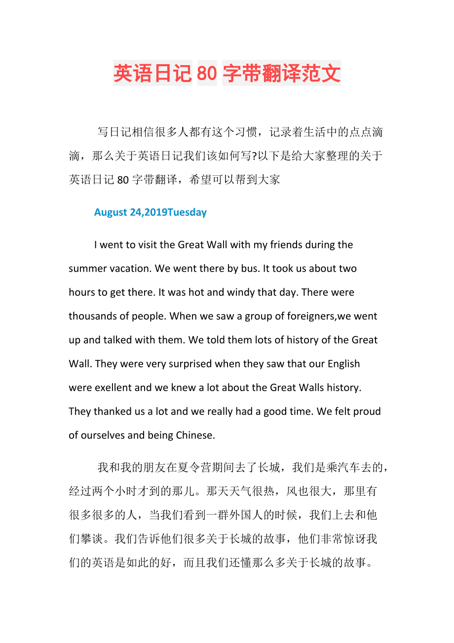 英语日记80字左右带翻译范文