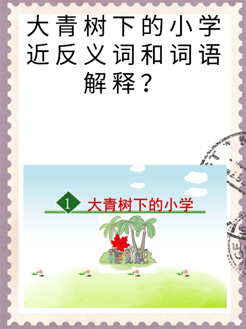 美丽的反义词三年级