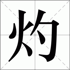 焦灼是什么意思?