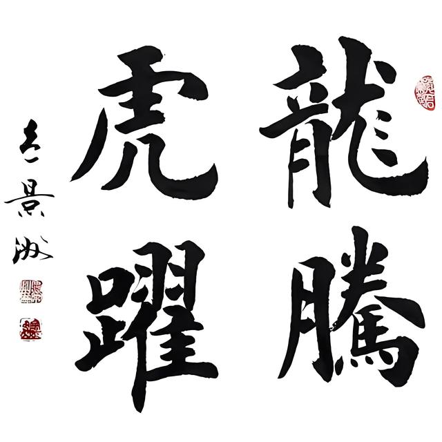 龙腾虎跃是什么意思打一生肖