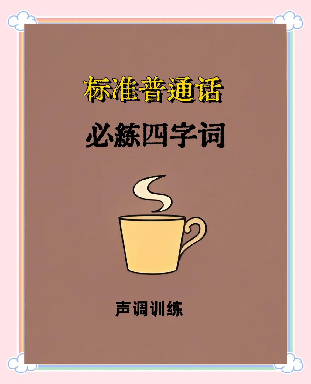 普通话这几个字怎么读