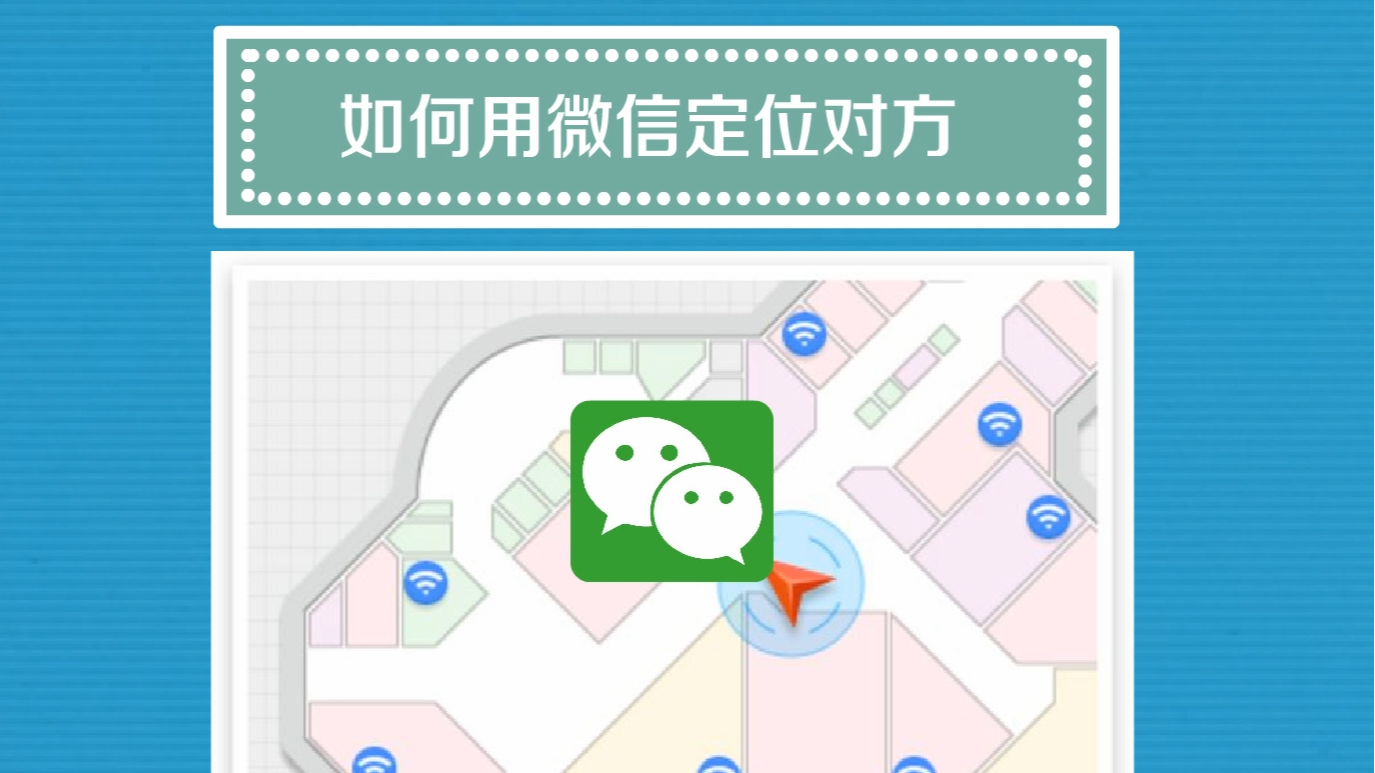 通过微信怎么定位别人位置