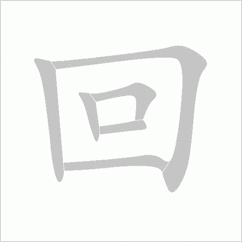 的笔画顺序怎么写的呀图片大全