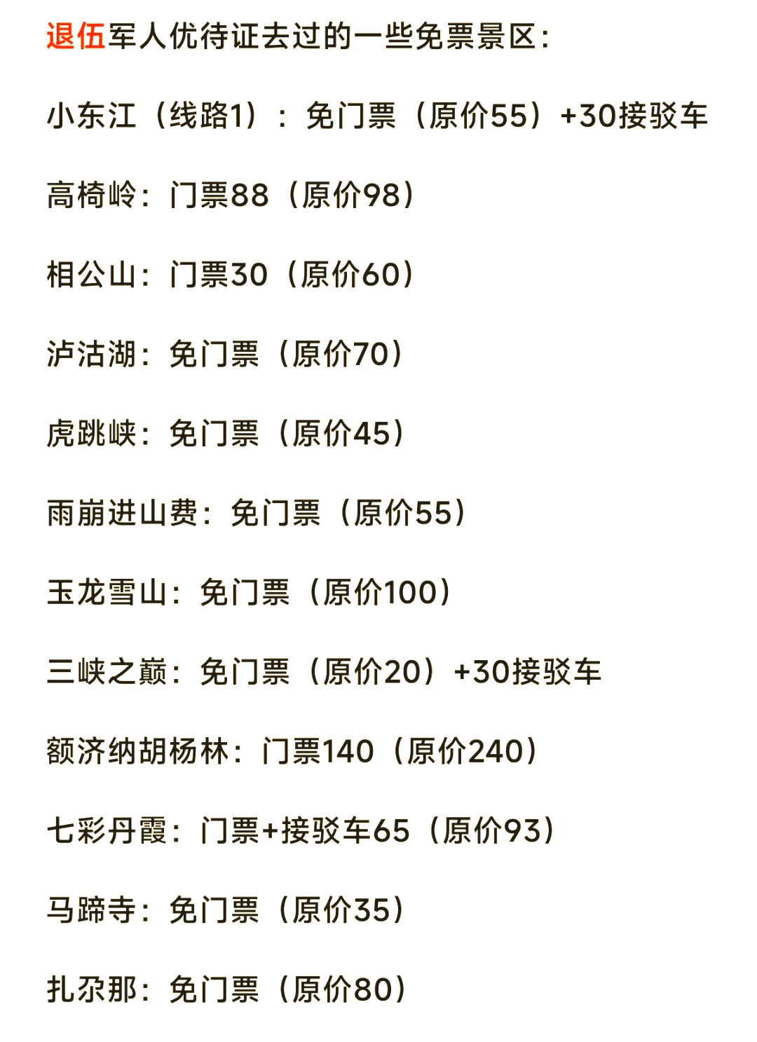 退伍士兵优待证哪些景区免费