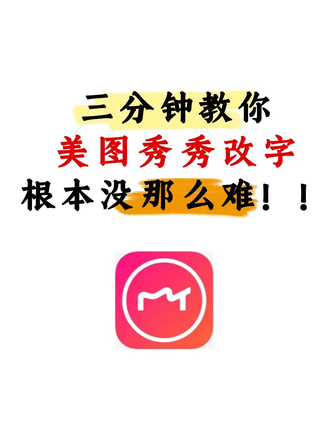 手机美图秀秀怎么修改数字字体