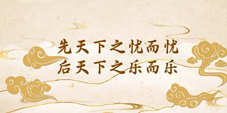 先天下之忧而忧的意思是什么?