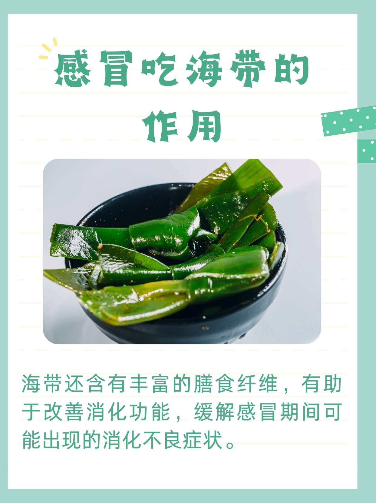 海带能生吃吗正确答案