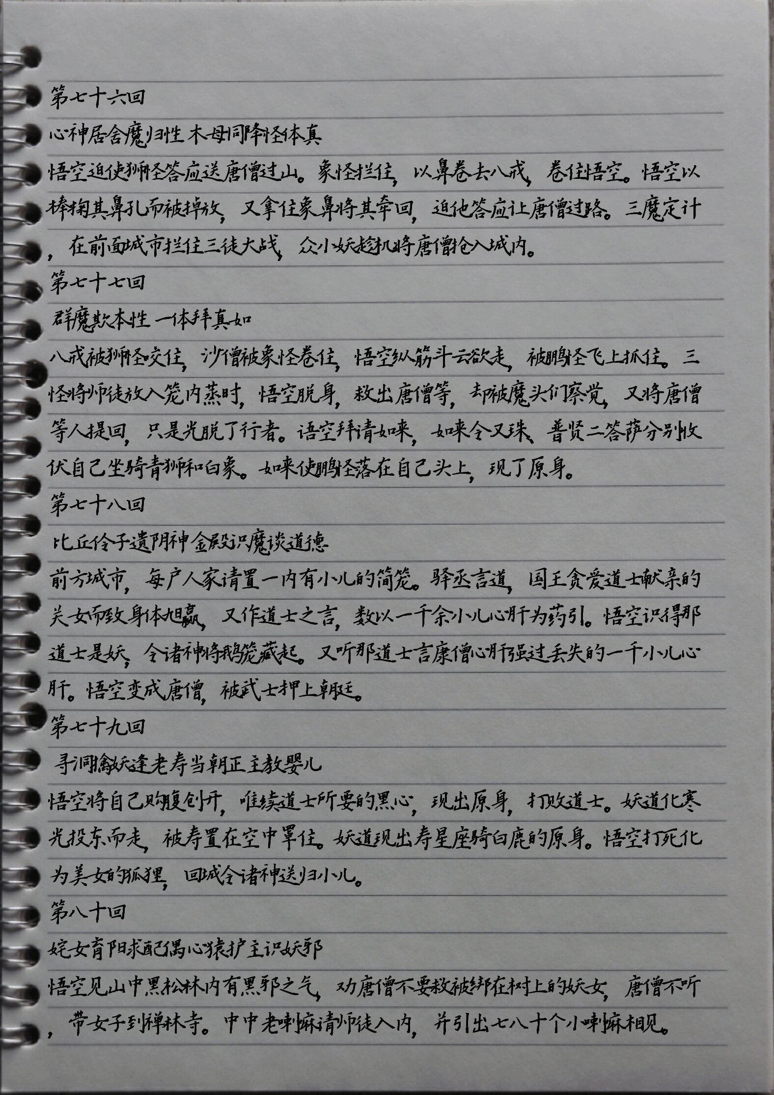 西游记原著内容81到100回摘抄笔