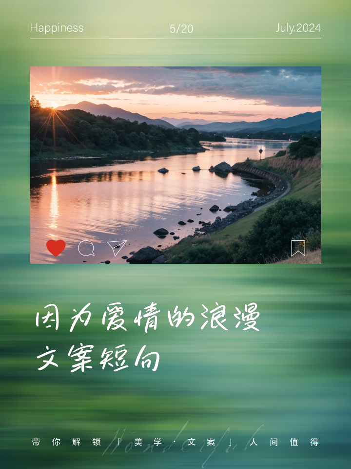 美好爱情的文案短句