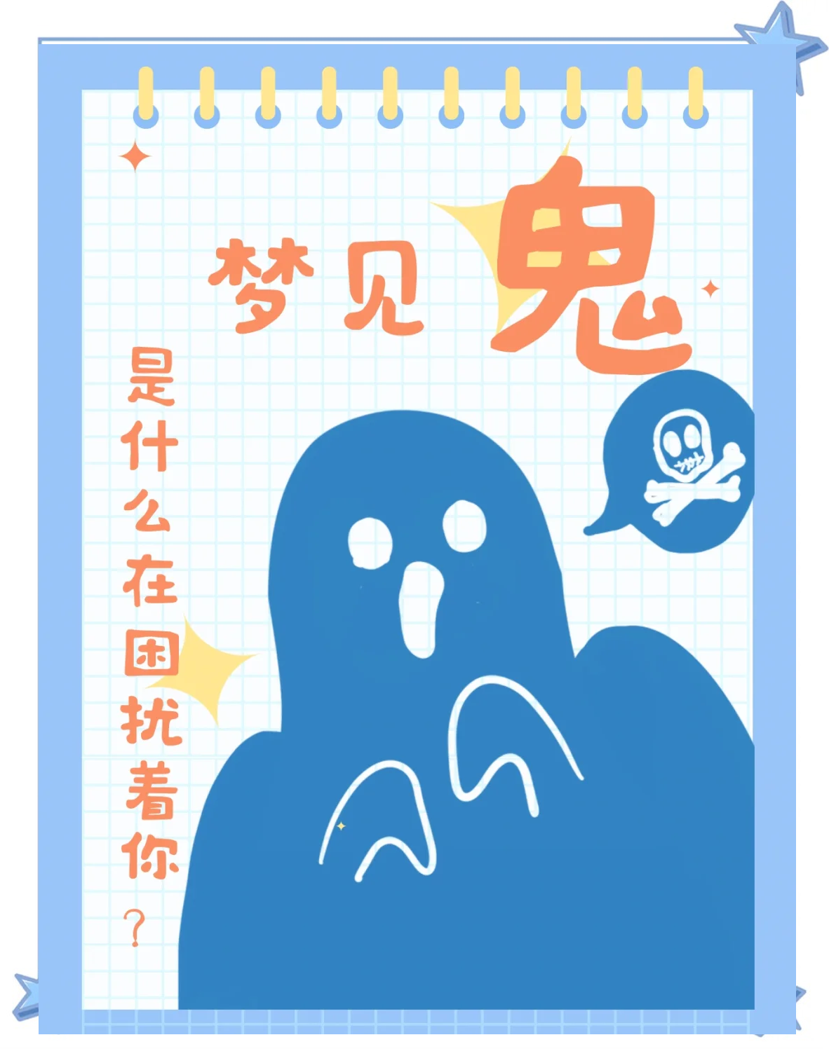 做梦梦到鬼很怕